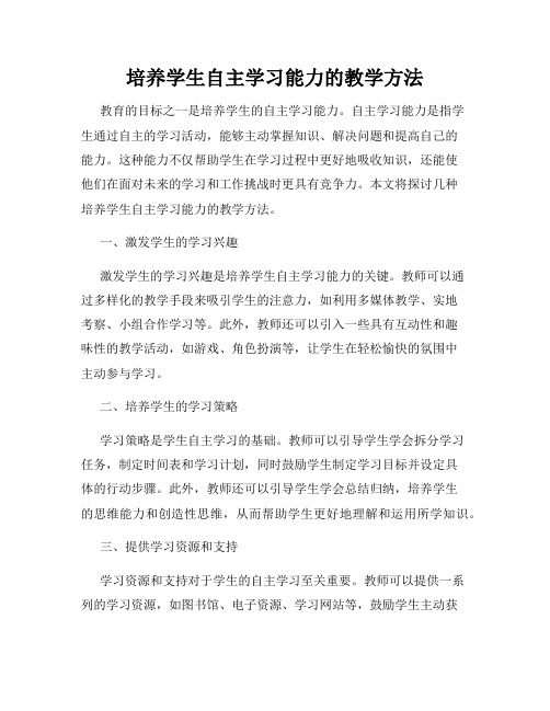 培养学生自主学习能力的教学方法