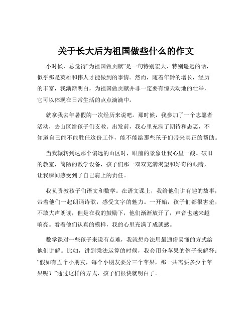 关于长大后为祖国做些什么的作文