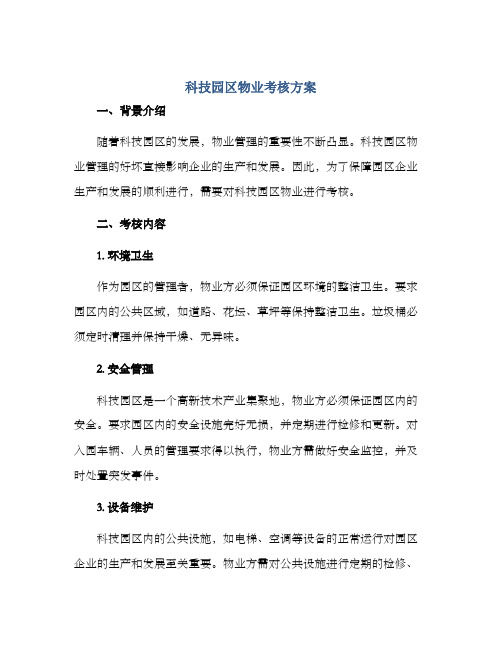 科技园区物业考核方案