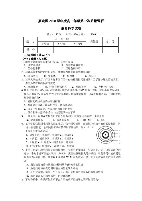上海市嘉定区2009届高三第一次质量调研(生命科学)