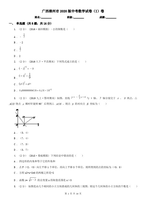 广西柳州市2020版中考数学试卷(I)卷