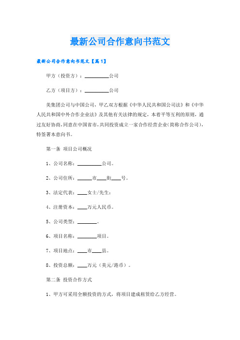 最新公司合作意向书范文.doc