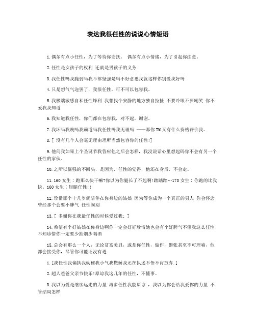 表达我很任性的说说心情短语