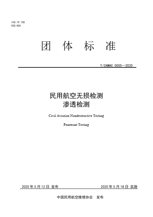 民用航空无损检测渗透检测