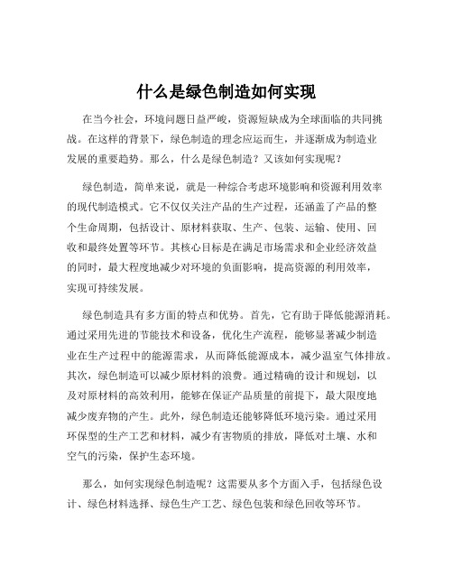 什么是绿色制造如何实现