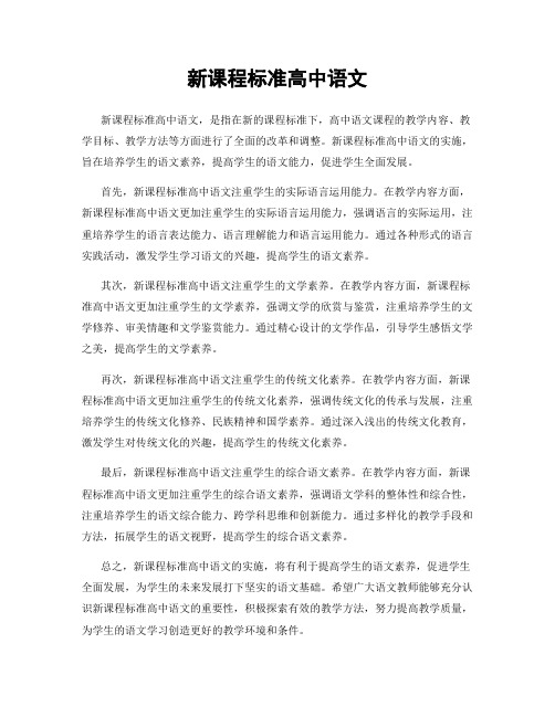 新课程标准高中语文