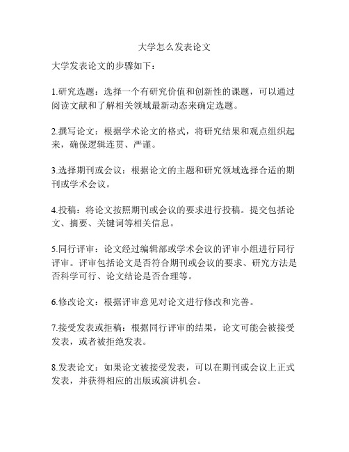 大学怎么发表论文