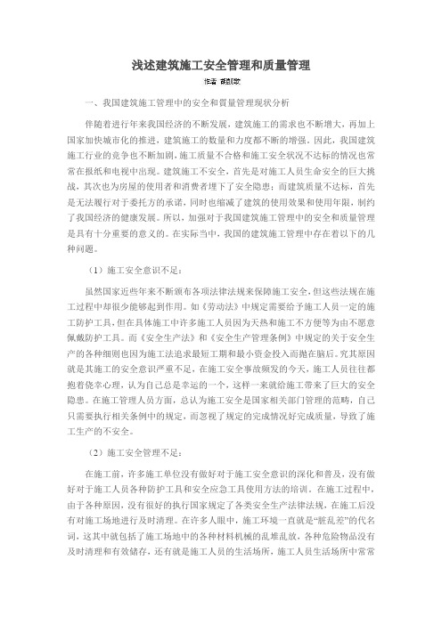 浅述建筑施工安全管理和质量管理