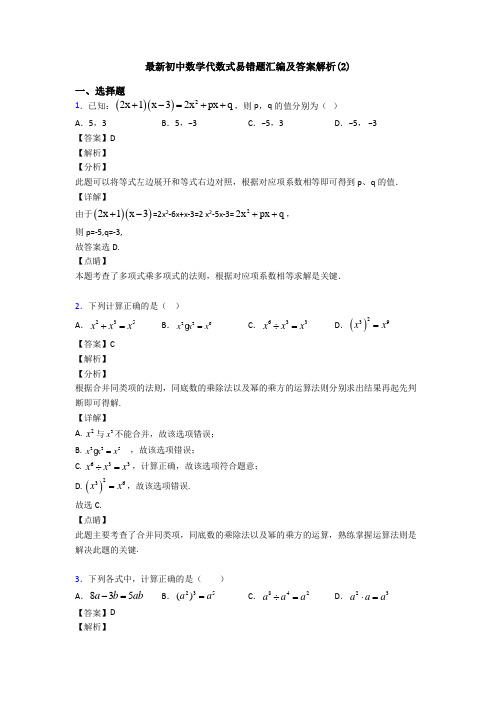 最新初中数学代数式易错题汇编及答案解析(2)