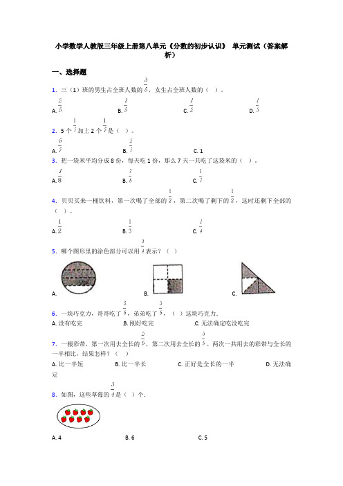 小学数学人教版三年级上册第八单元《分数的初步认识》 单元测试(答案解析)