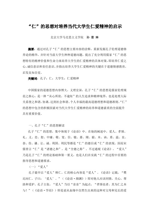 “仁”的思想对培养当代大学生仁爱精神的启示