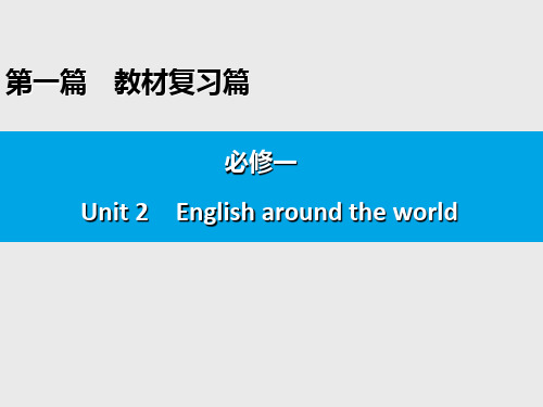 人教版必修一 英语Unit 2English around the world