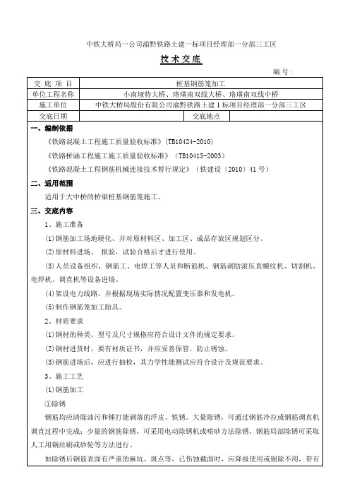 桩基础钢筋笼施工技术交底