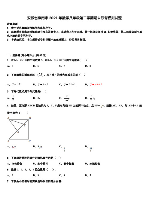 安徽省淮南市2021年数学八年级第二学期期末联考模拟试题含解析