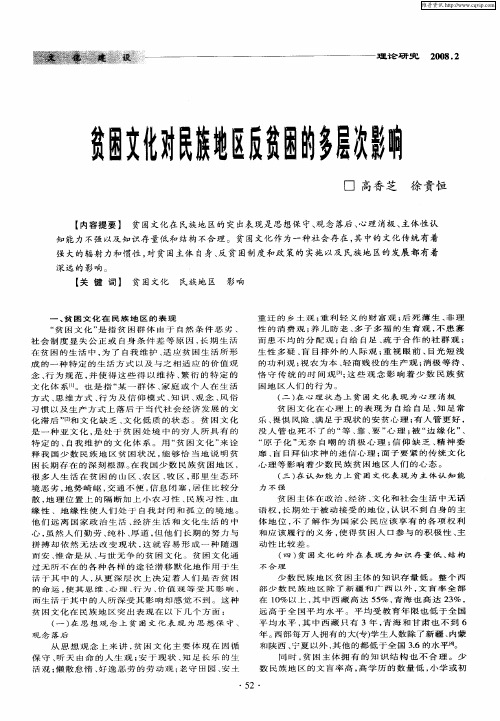 贫困文化对民族地区反贫困的多层次影响