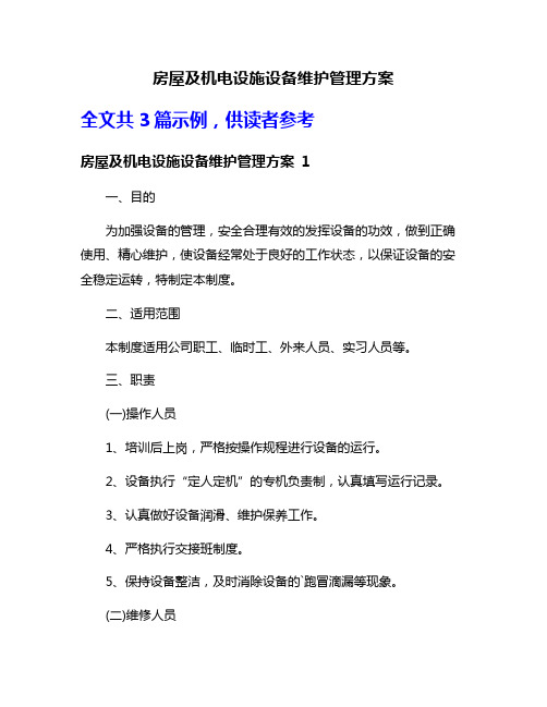 房屋及机电设施设备维护管理方案