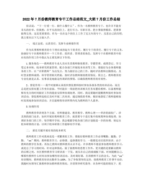 2022年7月份教师教育专干工作总结范文_大班7月份工作总结