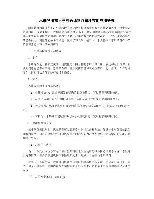 思维导图在小学英语课堂总结环节的应用研究