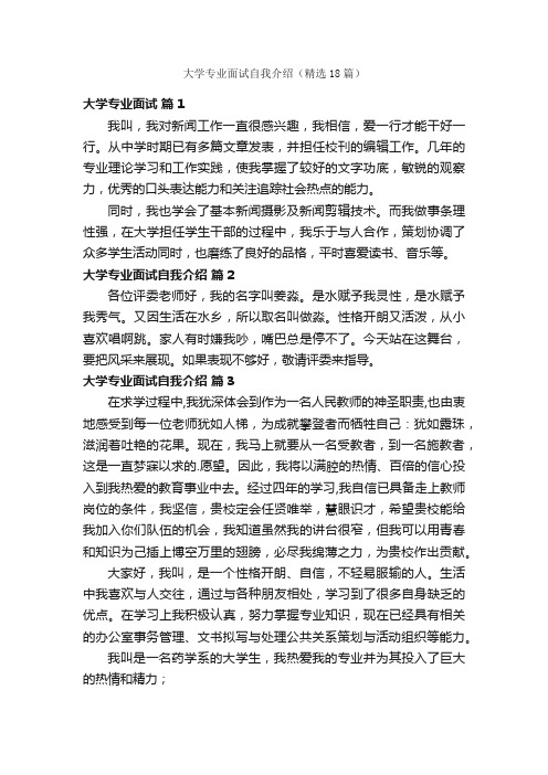 大学专业面试自我介绍（精选18篇）