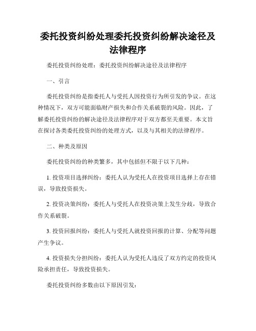 委托投资纠纷处理委托投资纠纷解决途径及法律程序