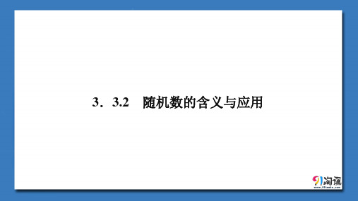 课件3：3.3.2  随机数的含义与应用