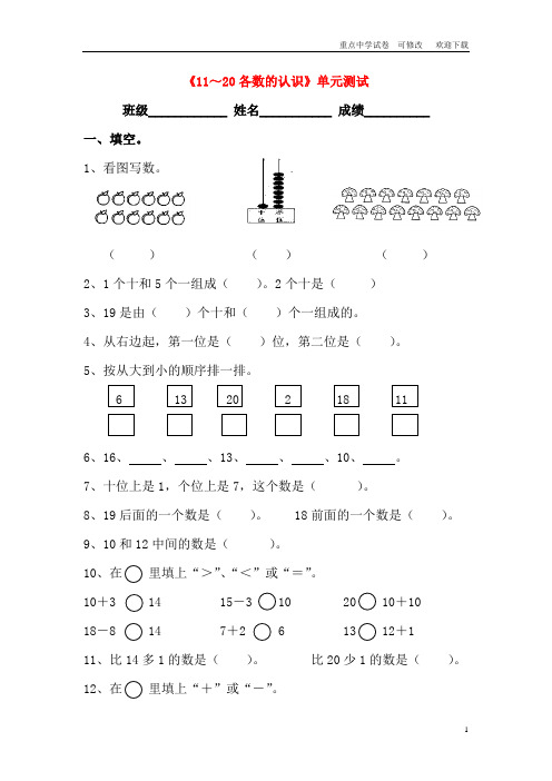 一年级数学上册 第五单元《11-20各数的认识》单元测试(无答案) 青岛版六三制