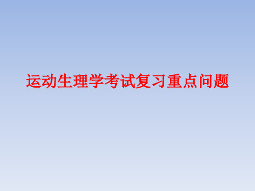 《运动生理学》 复习重点问题(学习参考)