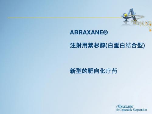 注射用紫杉醇(白蛋白结合型)—ABRAXANE