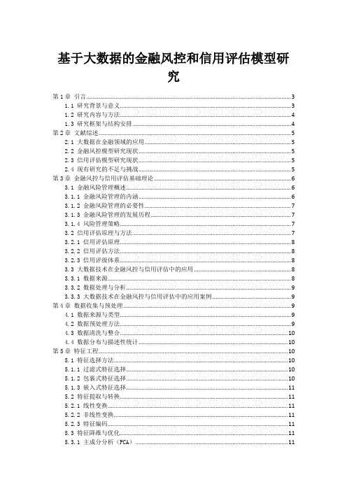 基于大数据的金融风控和信用评估模型研究