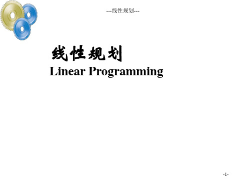 【运筹学】线性规划的历史(1)课件