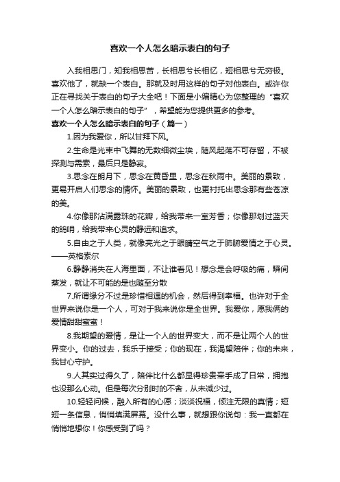 喜欢一个人怎么暗示表白的句子