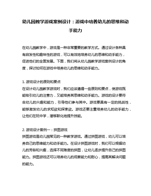 幼儿园教学游戏案例设计：游戏中培养幼儿的思维和动手能力