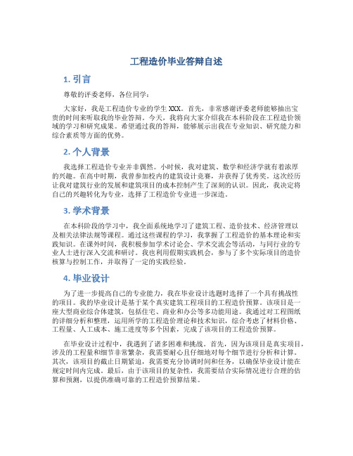 工程造价毕业答辩自述