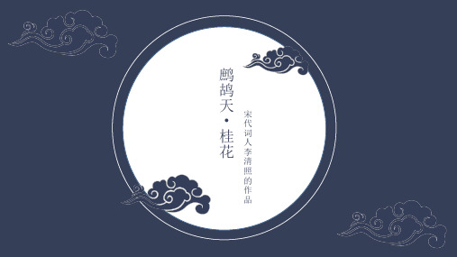 李清照《鹧鸪天 桂花》PPT