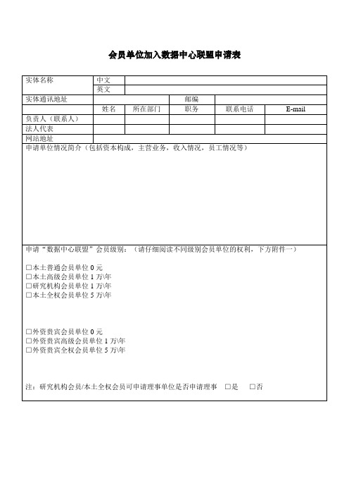 会员单位加数据中心联盟申请表