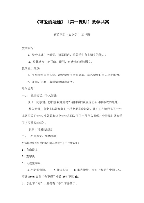 最新审定北师大版小学语文二年级上册《可爱的娃娃》共案(精编)