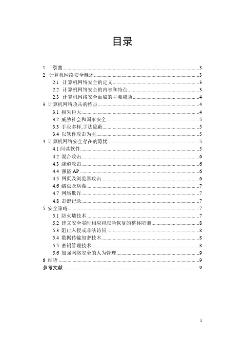 浅谈计算机网络系统安全技术及防护