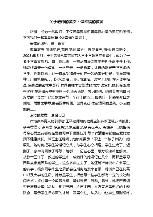 关于教师的美文：做幸福的教师