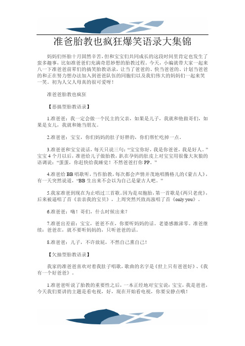 精品文档准爸胎教爆笑语录大集锦