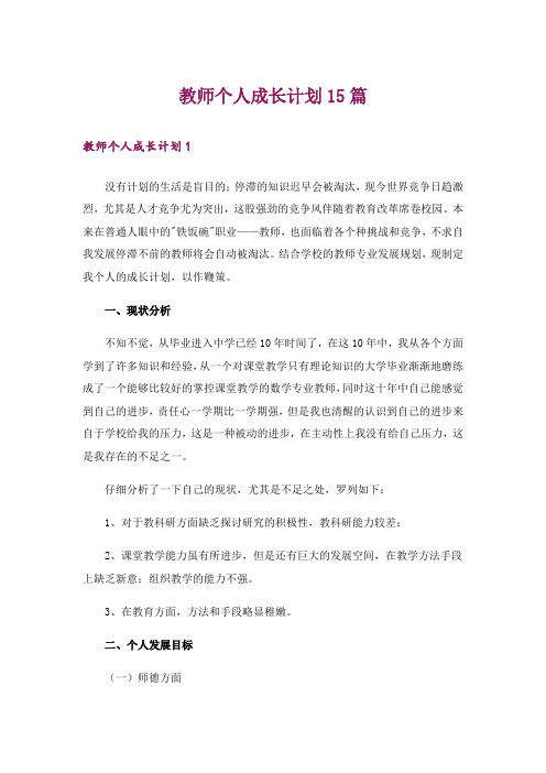 教师个人成长计划15篇