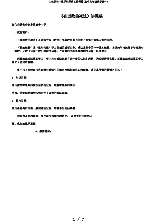 人教版初中数学说课稿汇编课件(初中七年级数学课件)