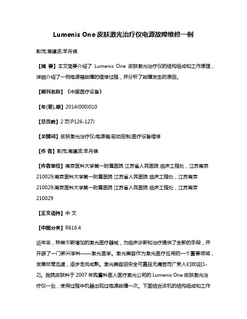 Lumenis One皮肤激光治疗仪电源故障维修一例