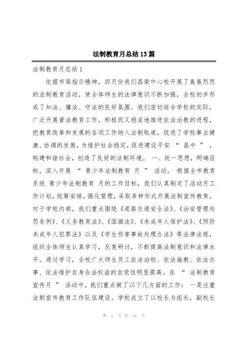 法制教育月总结13篇