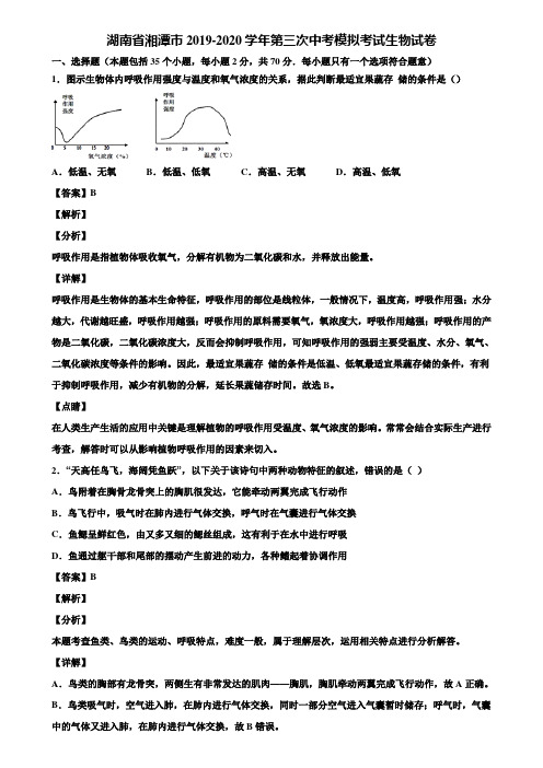 湖南省湘潭市2019-2020学年第三次中考模拟考试生物试卷含解析