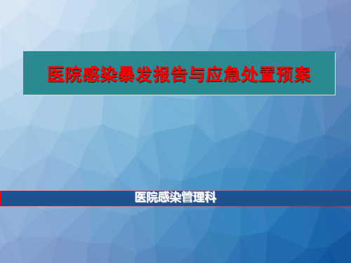 医院感染暴发报告与应急处置预案  ppt课件