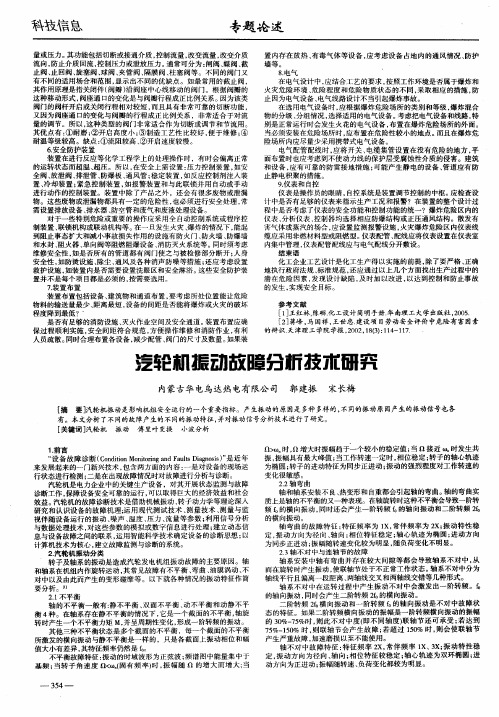 汽轮机振动故障分析技术研究