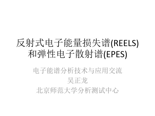 反射式电子能量损失谱(REELS)和弹性电子散射谱(EPES)