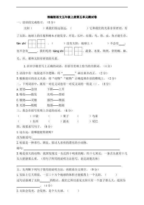 部编版小学语文五年级上册第五单元测试卷(含答案)