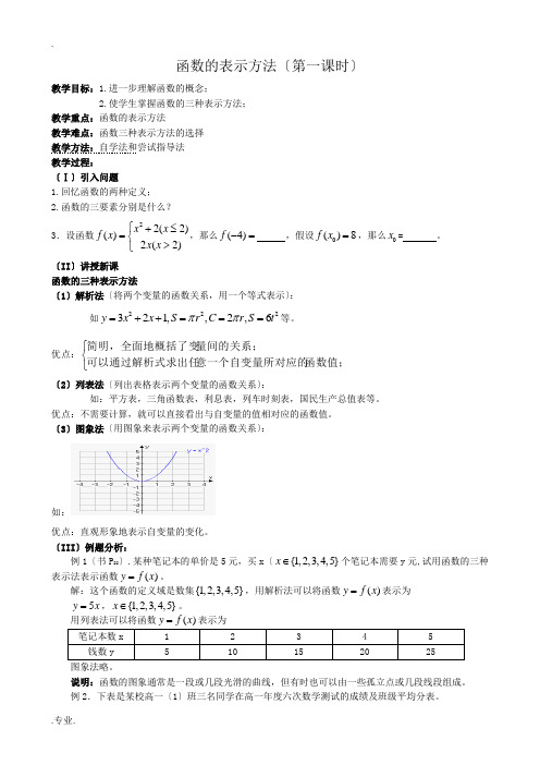 高中数学函数的表示方法教案(第一课时)新课标 人教版 必修1(A)