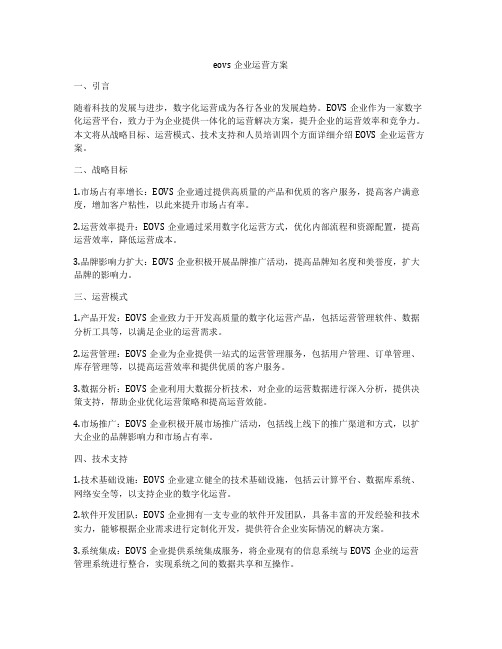 eovs企业运营方案